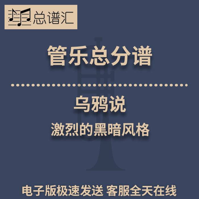 乌鸦说 激烈的黑暗风格 2级管乐合奏总谱 分谱 总分谱 MP3