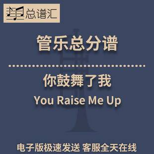 你鼓舞了我You Raise Me Up 3级 管乐与声乐合奏 总谱 分谱 MP3