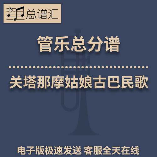 关塔那摩姑娘古巴民歌 0基础有气势0.5级管乐合奏总分谱MP3