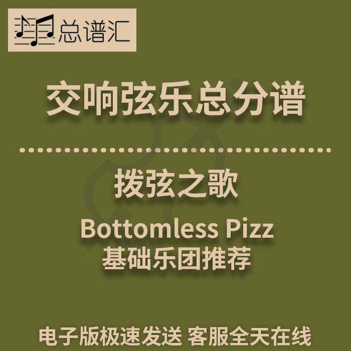 交响弦乐 拨弦之歌Bottomless Pizz1级总分谱总谱分谱 MP3