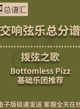 交响弦乐 拨弦之歌Bottomless Pizz1级总分谱总谱分谱 MP3