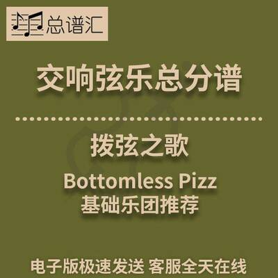交响弦乐 拨弦之歌Bottomless Pizz1级总分谱总谱分谱 MP3