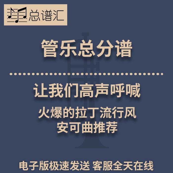 让我们高声呼喊 火爆的拉丁流行风 2.5级管乐合奏总谱 分谱 MP3