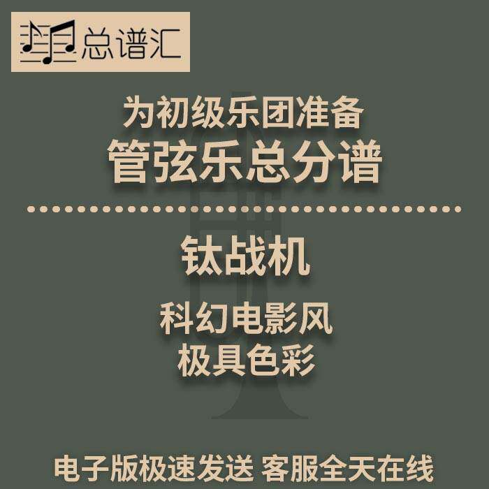 钛战机 科幻电影风 极具色彩 3级 初级管弦乐 交响乐总分谱MP3