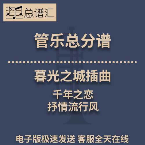 暮光之城插曲 千年之恋 抒情流行风 2级管乐合奏总谱 分谱 MP3