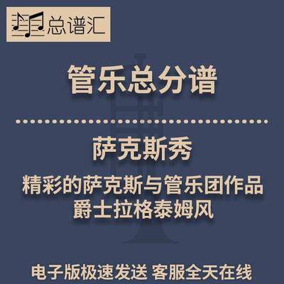 萨克斯秀 精彩的萨克斯爵士拉格泰姆风 3级管乐合奏总谱 分谱MP3