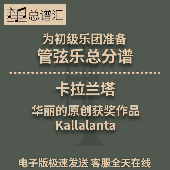 卡拉兰塔 华丽的原创获奖作品 4级初级管弦乐团 交响乐总分谱MP3