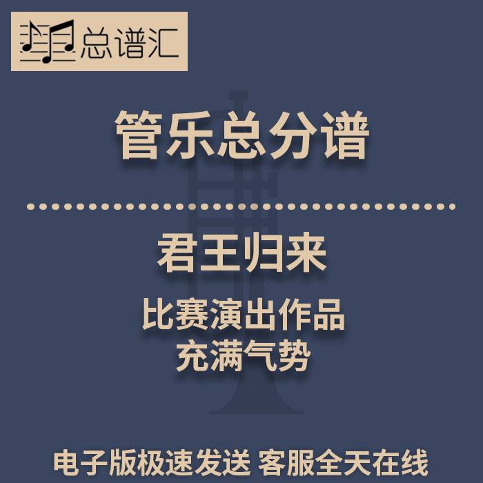 君王归来 充满气势的比赛演出作品 2级管乐合奏总谱 分谱 MP3