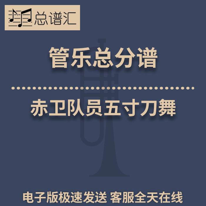 赤卫队员五寸刀舞 选自红色娘子军 3级 总谱 分谱 总分谱
