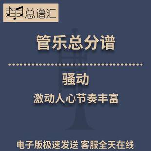 骚动 激动人心节奏丰富 3级管乐合奏总谱 分谱 总分谱 MP3