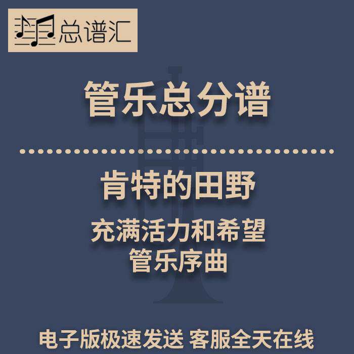 肯特的田野 充满活力和希望的管乐序曲 2级管乐合奏总谱 分谱MP3
