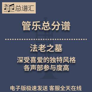 法老之墓 深受喜爱的独特 各声部参与度高 1.5级管乐总谱分谱MP3