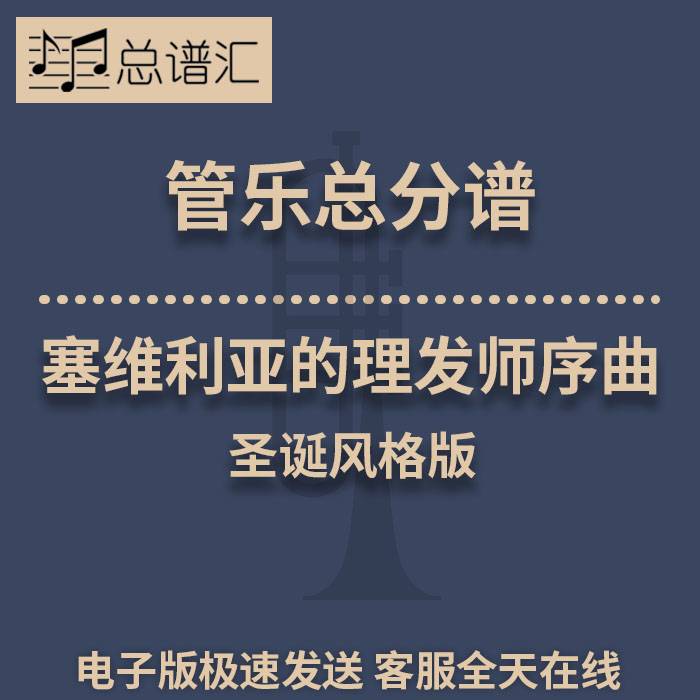塞维利亚的理发师圣诞风格版 2级管乐合奏总谱 分谱 总分谱 MP3