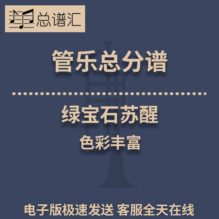 绿宝石苏醒 色彩丰富 3级管乐合奏总谱 分谱 总分谱 MP3