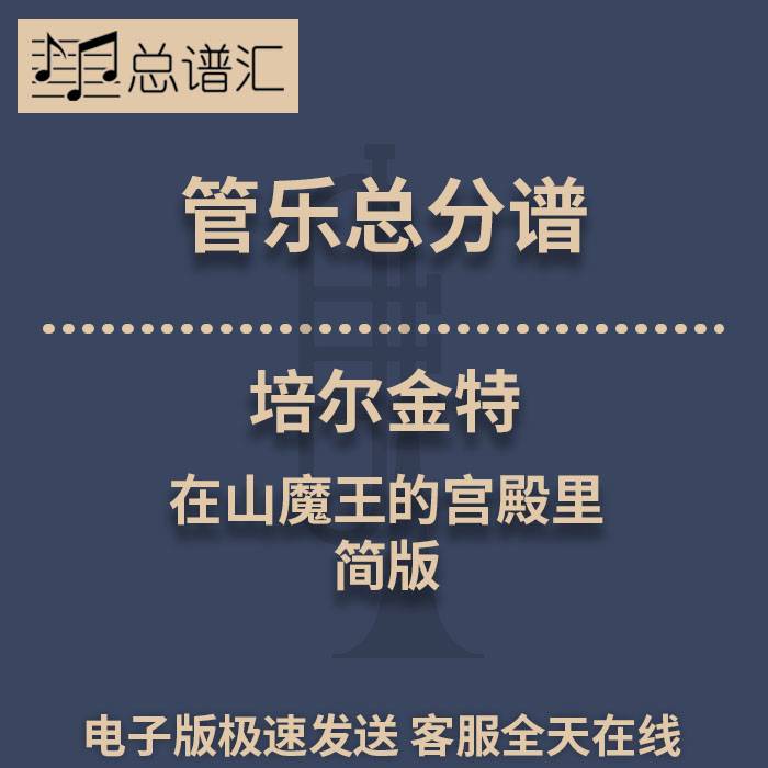 培尔金特 在山魔王的宫殿里 简版 2级管乐合奏总谱 分谱 MP3