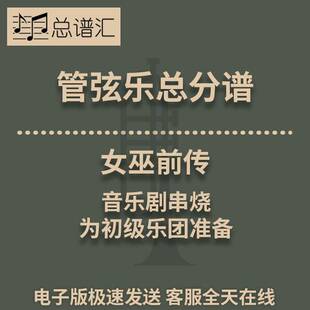 音乐剧女巫前传初级乐团 4级 管弦乐交响乐总谱分谱MP3