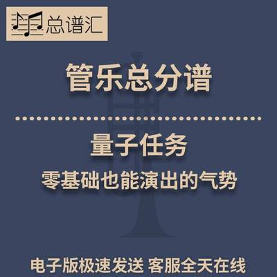 量子任务 零基础也能演出的气势0.5级管乐合奏 总分谱 MP3