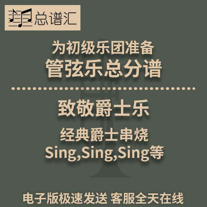 致敬爵士乐经典爵士串烧 sing,sing,sing 3.5级管弦乐团总分谱MP3