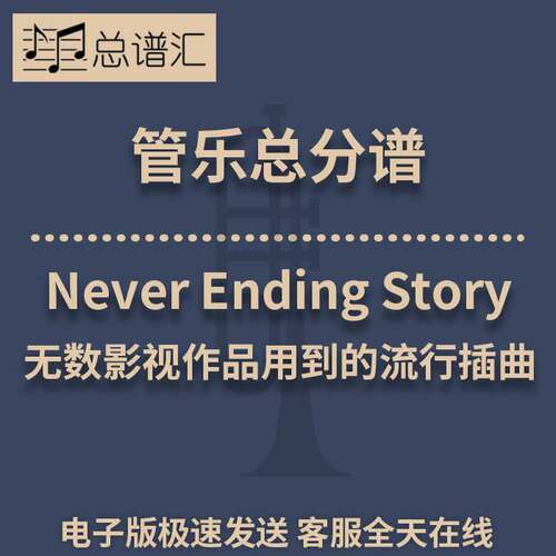Never Ending Story无数影视作品用到流行插曲2级管乐总谱分谱MP3