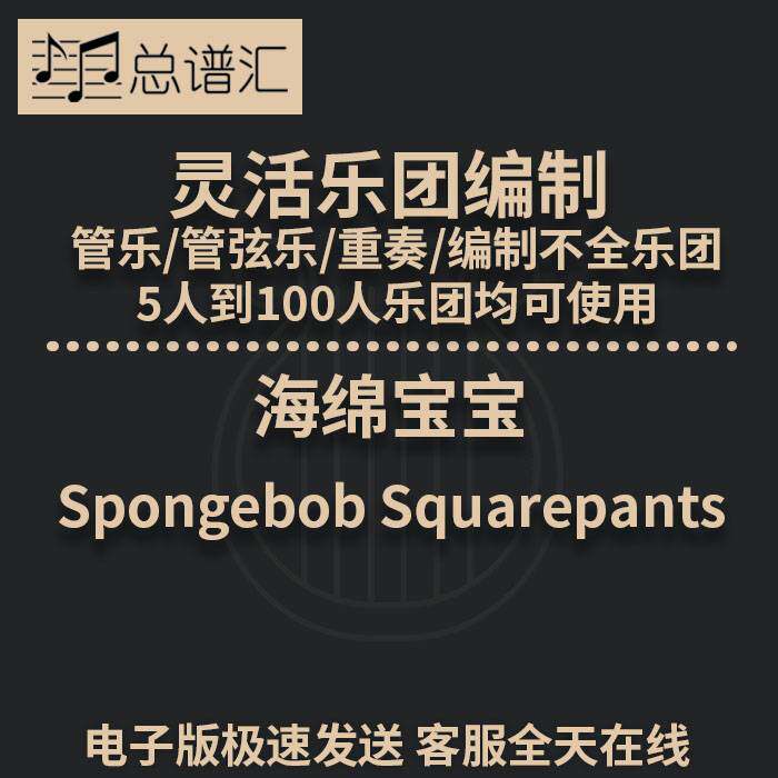 海绵宝宝2级灵活乐团编制 管乐管弦乐 重奏 总谱 分谱 MP3