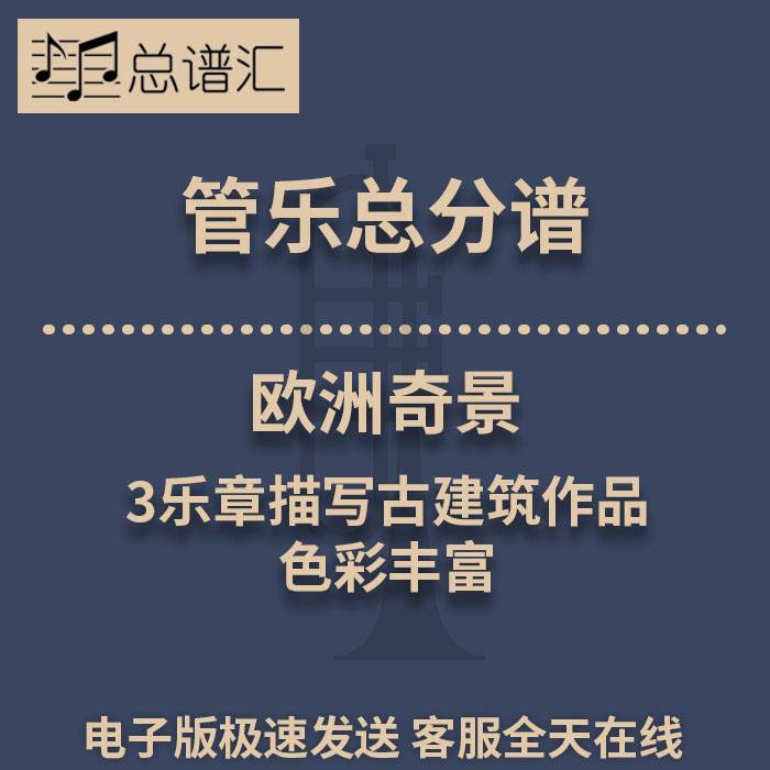 欧洲奇景 3乐章描写古建筑作品 色彩丰富 3级管乐合奏总谱分谱MP3