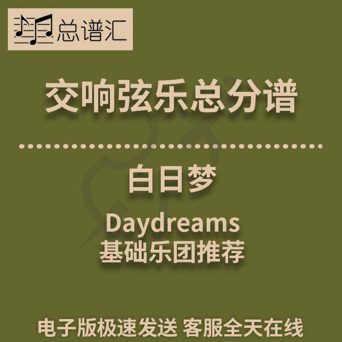 交响弦乐 白日梦Daydreams1级总分谱总谱分谱 MP3(Daydreams)