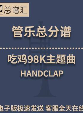 吃鸡98K主题曲 HANDCLAP 2级管乐合奏总谱 分谱 总分谱 MP3