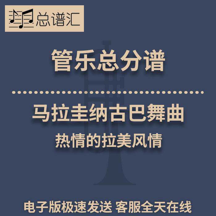 马拉圭纳古巴舞曲 热情的拉美风情 3级管乐合奏总谱 分谱 MP3