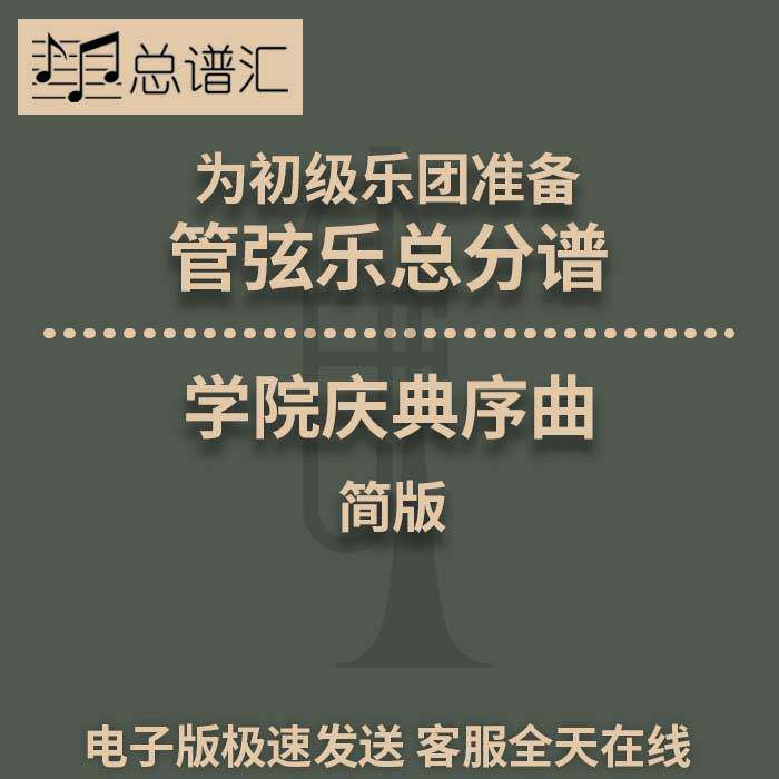 4级 学院庆典序曲 初级乐团 管弦乐交响乐总谱分谱MP3