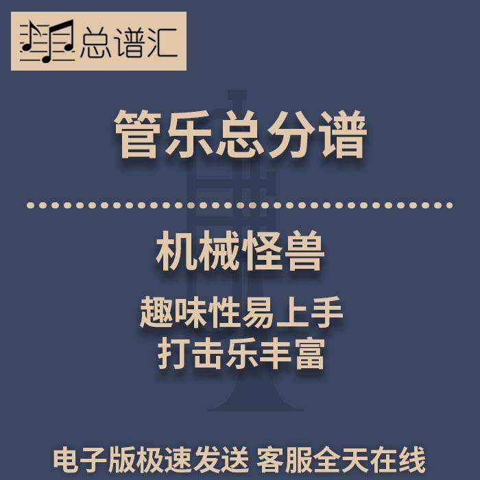 机械怪兽 趣味性易上手 打击乐丰富 0.5级管乐合奏 总分谱 MP3