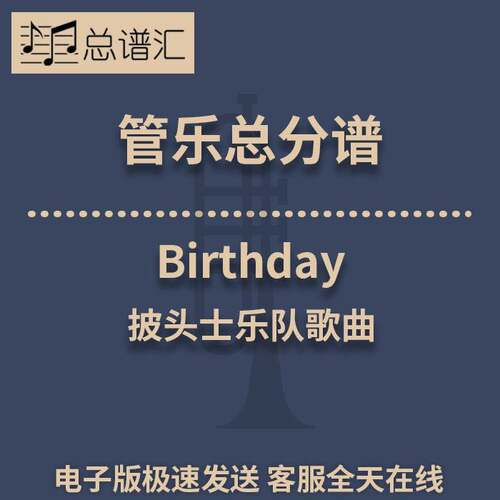 Birthday 披头士乐队歌曲 2级管乐合奏总谱 分谱 总分谱 MP3