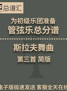 斯拉夫舞曲第三首 Slavonic Dance No 3 3级管弦乐 总分谱MP3