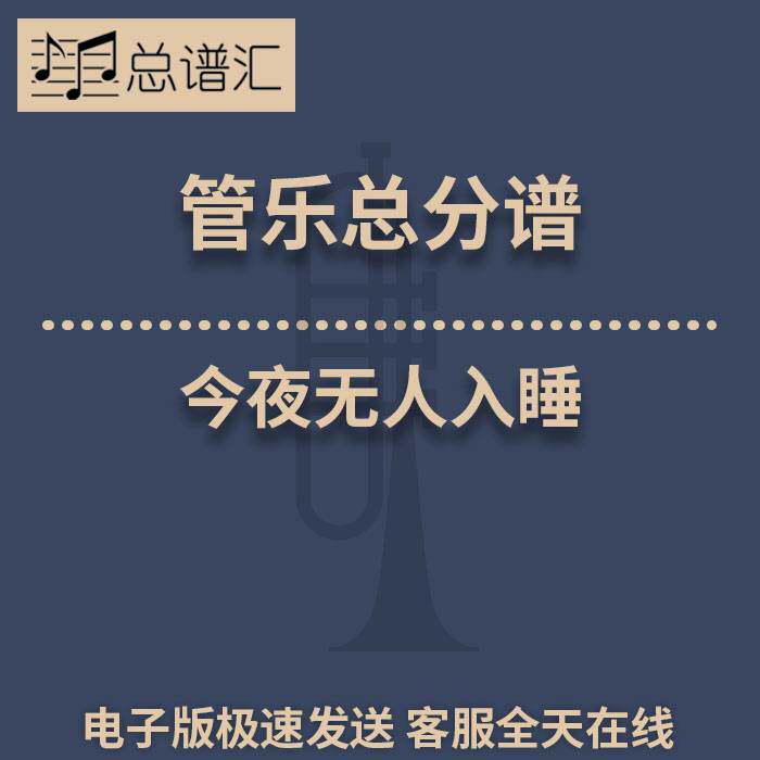 今夜无人入睡 2级 管乐合奏 总谱 分谱 总分谱 MP3