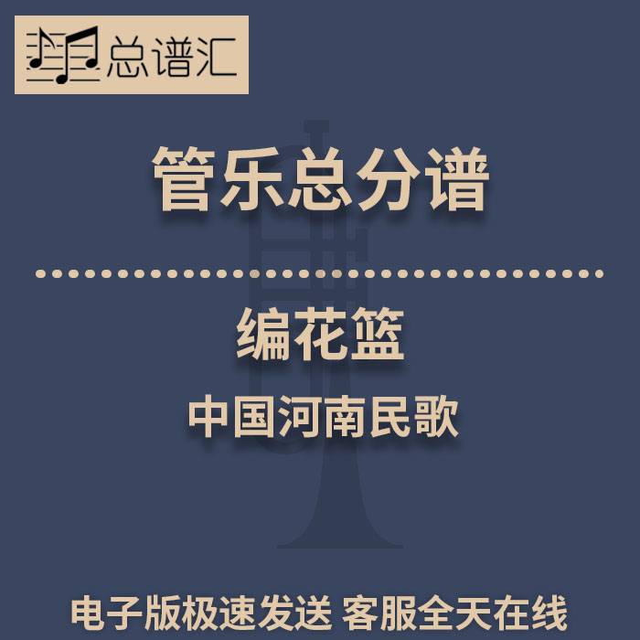 编花篮 中国河南民歌 2级管乐合奏总谱 分谱 总分谱 MP3