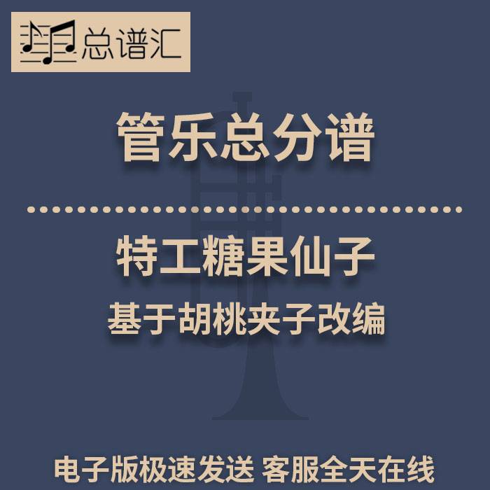 特工糖果仙子基于胡桃夹子改编1级管乐 总谱分谱 总分谱 MP3