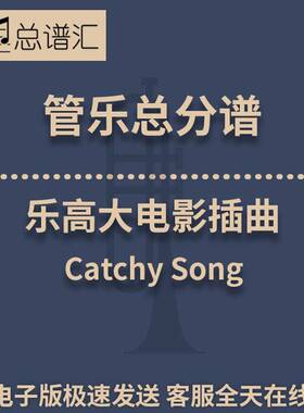 乐高大电影插曲Catchy Song 2级管乐合奏总谱 分谱 总分谱 MP3