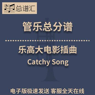乐高大电影插曲Catchy Song 2级管乐合奏总谱 分谱 总分谱 MP3