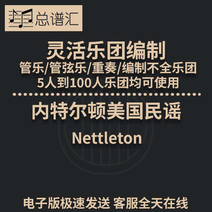 内特尔顿美国民谣 灵活乐团编制 管乐管弦乐重奏 总谱分谱 MP3