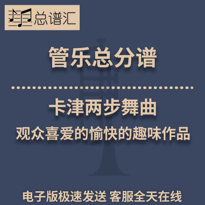 卡津两步舞曲 观众喜爱的愉快的趣味作品 1.5级管乐总谱 分谱MP3