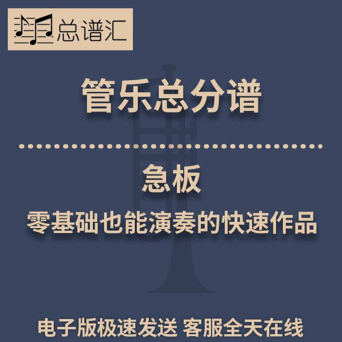 急板 零基础也能演奏的快速作品0.5级管乐合奏总分谱MP3
