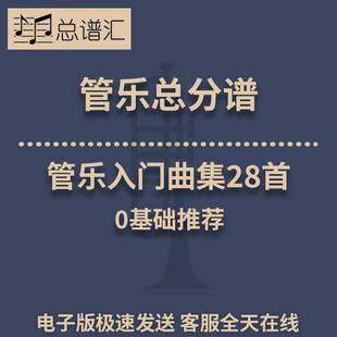 0.5級管樂合奏總譜分譜總分譜MP3 管樂入門曲集28首