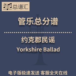 2级 Ballad 管乐合奏 总分谱 MP3 约克郡民谣 总谱 Yorkshire