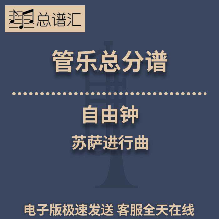 自由钟 苏萨进行曲3级 管乐合奏 总谱分谱 总分谱 MP3