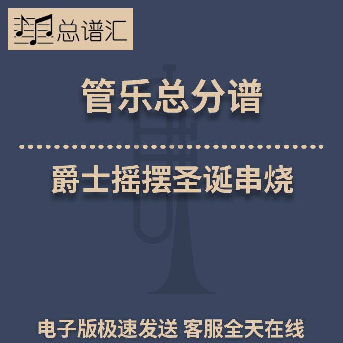 爵士摇摆圣诞串烧 Christmas Swings 2级管乐合奏总谱分谱MP3