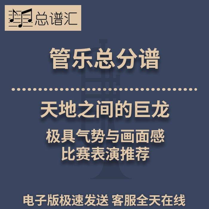 天地之间的巨龙 极具气势与画面感 2级管乐合奏总谱 分谱MP3