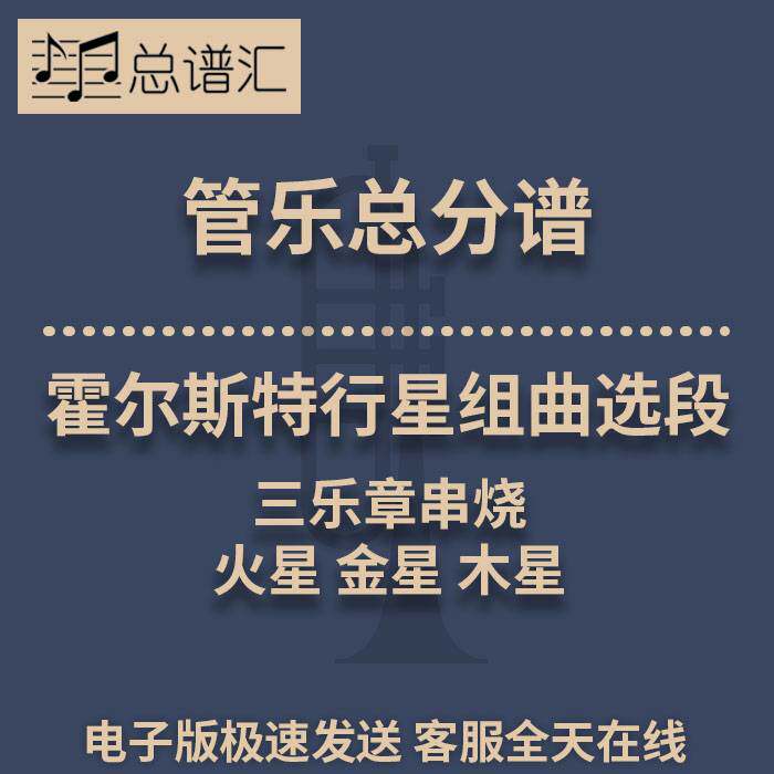 霍尔斯特行星组曲选段火星金星木星三乐章串烧2级管乐总谱分谱MP3 - 实物图