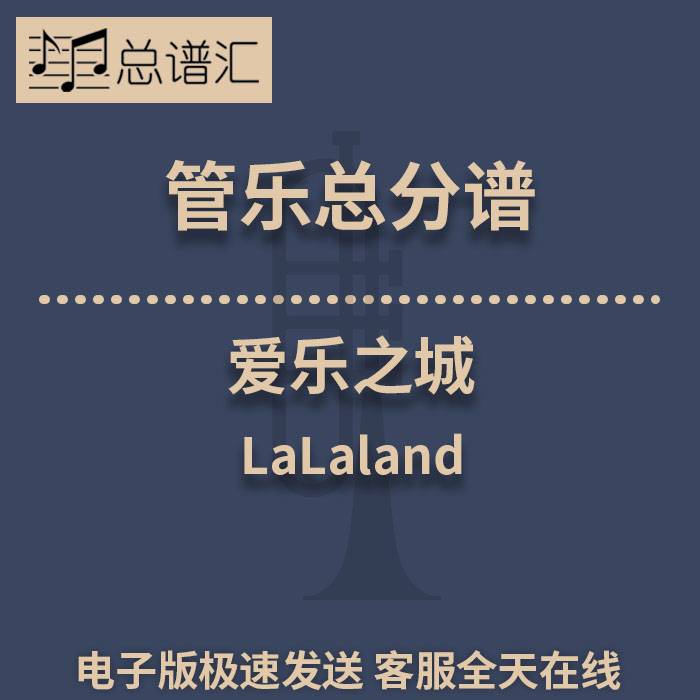 爱乐之城 LaLaland 3级 管乐合奏 总谱 分谱 总分谱 MP3
