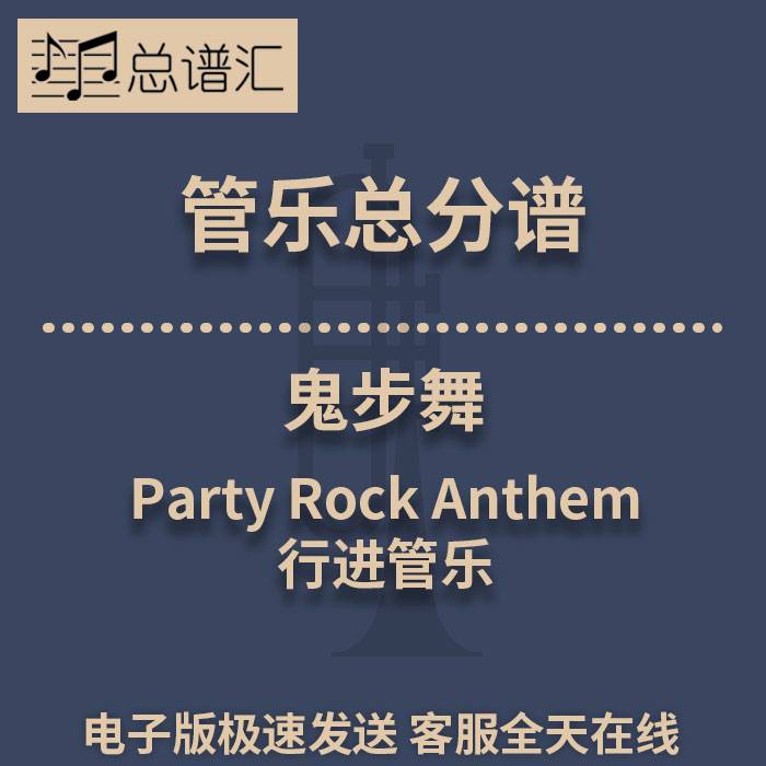 行进管乐 2级鬼步舞 总谱分谱 总分谱 MP3