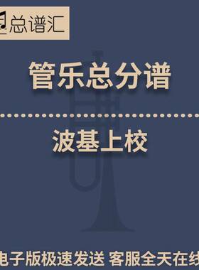波基上校 1.5级 管乐合奏 总谱 分谱 总分谱 MP3