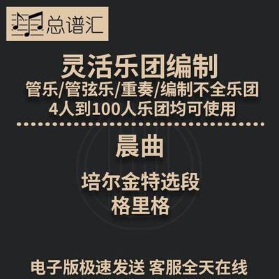 晨曲 培尔金特选段 格里格 2.5级灵活乐团编制管弦乐  总分谱 MP3
